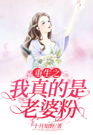 男主女主是赵筱瑞,顾植轩,徐耀义的小说是什么_重生之我真的是老婆粉