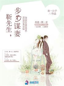 男主女主是靳一言,王老,冉阳夏的小说是什么_靳先生，步步谋妻