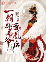 男主女主是冯洛,冯景轩,师师的小说是什么_一朝驸马爷变凰后