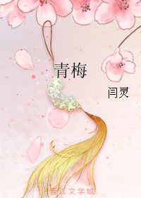 素蓉巧菊《青梅》_青梅