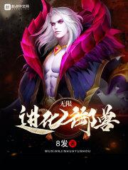 无限进化御兽师_无限进化御兽