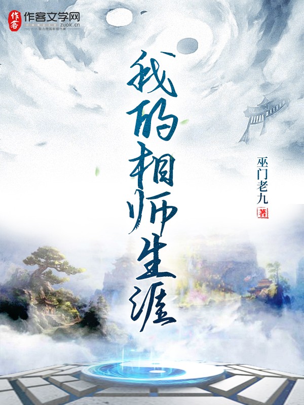 张航褚雨涵《我的相师生涯》_我的相师生涯