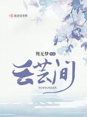 小说《云芸间》TXT下载_云芸间