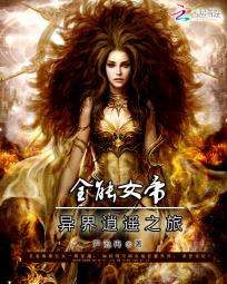 小说《全能女帝：异界的逍遥之旅》TXT下载_全能女帝：异界的逍遥之旅