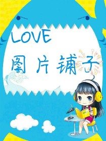 男主女主是爱罗,谢娜,张杰的小说是什么_LOVE图片铺子