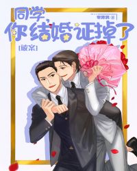 男主女主是姜铎,亓锋,何野的小说是什么_同学，你结婚证掉了[破案]