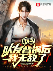 陈晨千珏《联盟：队友背锅后，我无敌了》_联盟：队友背锅后，我无敌了