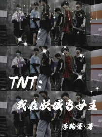 小说《TNT：我在妖域当女主》TXT下载_TNT：我在妖域当女主