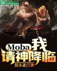 小说《Moba：我！请神降临》TXT百度云_Moba：我！请神降临
