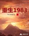 重生1983主角张平小说_重生1983