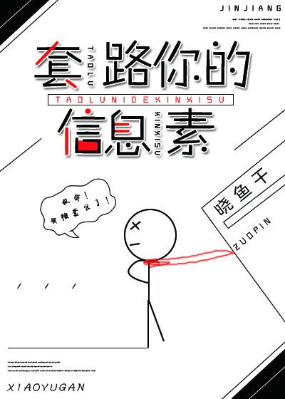 [小说]晋江VIP2020-06-07完结 总书评数：214当前被收藏数：1834 苏白最讨厌的人就是姜升，_套路你的信息素