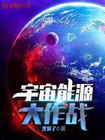 男主女主是赵德明,张磊,杨乐的小说是什么_宇宙能源大作战