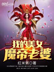 小说《我的美女魔帝老婆》TXT下载_我的美女魔帝老婆