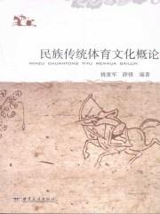中国传统文化概论电子书_民族传统体育文化概论