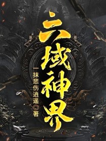 小说《六域神界》TXT下载_六域神界