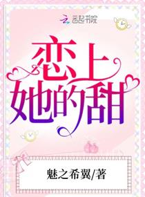 男主女主是冯潮泽,余欣欣,晓月的小说是什么_恋上她的甜