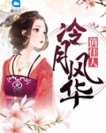 江山为聘嫡女韶华 全文免费版_江山为聘，嫡女韶华