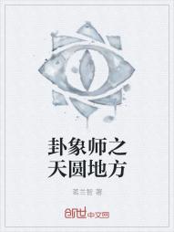 “雪卿，你可知道你若执意如此，千年修行将毁于一旦。”落音之处只见一白衣仙人，鹤发束于顶，一身仙骨立于_卦象师之天圆地方