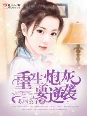 [小说] 《重生炮灰要逆袭》作者：苏四公子 起点大封推VIP2017-02-22完结 总点击：39048总推_重生炮灰要逆袭