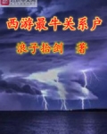 “噢！什么东西？”额头传来一阵巨痛，吴落因猛地睁开眼坐起身来，观察四周的情况。瞥了瞥滚落在一旁的梨子_西游最牛关系户