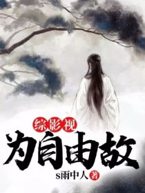 乔晶晶曲小枫《综影视为自由故》_综影视为自由故