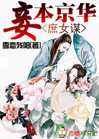 庶女谋妾本京华书包网_庶女谋：妾本京华