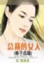 男主女主是依澜,江昊煜,周紫菲的小说是什么_奉子成婚：总裁的女人
