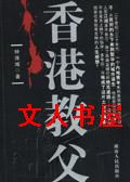 男主女主是彭昆,莫启青,陈余祥的小说是什么_香港教父