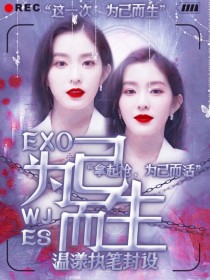 小说《EXO：为己而生》TXT百度云_EXO：为己而生