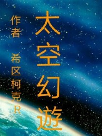 男主女主是郭培,卢洛,王雨豪的小说是什么_太空幻遊