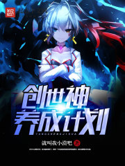 神创世前的计划_创世神养成计划