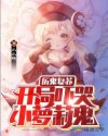 小说《厉鬼复苏：开局吓哭小萝莉鬼》TXT下载_厉鬼复苏：开局吓哭小萝莉鬼