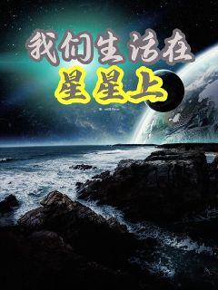 小说《我们生活在星星上》TXT下载_我们生活在星星上