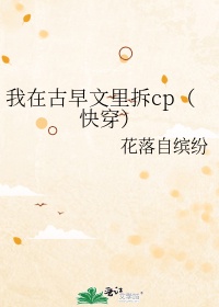 谢昀何伟《我在古早文里拆cp（快穿）》_我在古早文里拆cp（快穿）