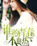男主女主是徐妍,高志,唐晓月的小说是什么_谁的青春不热血