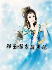 男主女主是凌梦雪,南宫寒轩,南宫浩轩的小说是什么_邪王溺宠腹黑妃