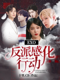 小说《EXO：反派感化行动》TXT下载_EXO：反派感化行动