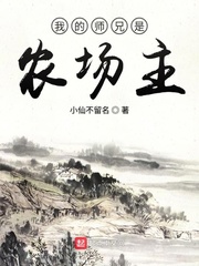 男主女主是苏三,赵怀阳,玄剑宗的小说是什么_我的师兄是农场主