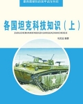 小说《各国坦克科技知识（上）》TXT下载_各国坦克科技知识（上）