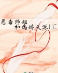 《恶毒师姐和病娇反派he》作者：燕殊文案：乔寒穿成仙侠文炮灰，为了收集恶意，转化灵气，她必须当个讨人_恶毒师姐和病娇反派HE