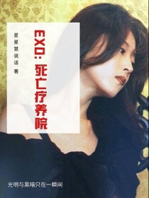 小说《EXO：死亡疗养院》TXT百度云_EXO：死亡疗养院