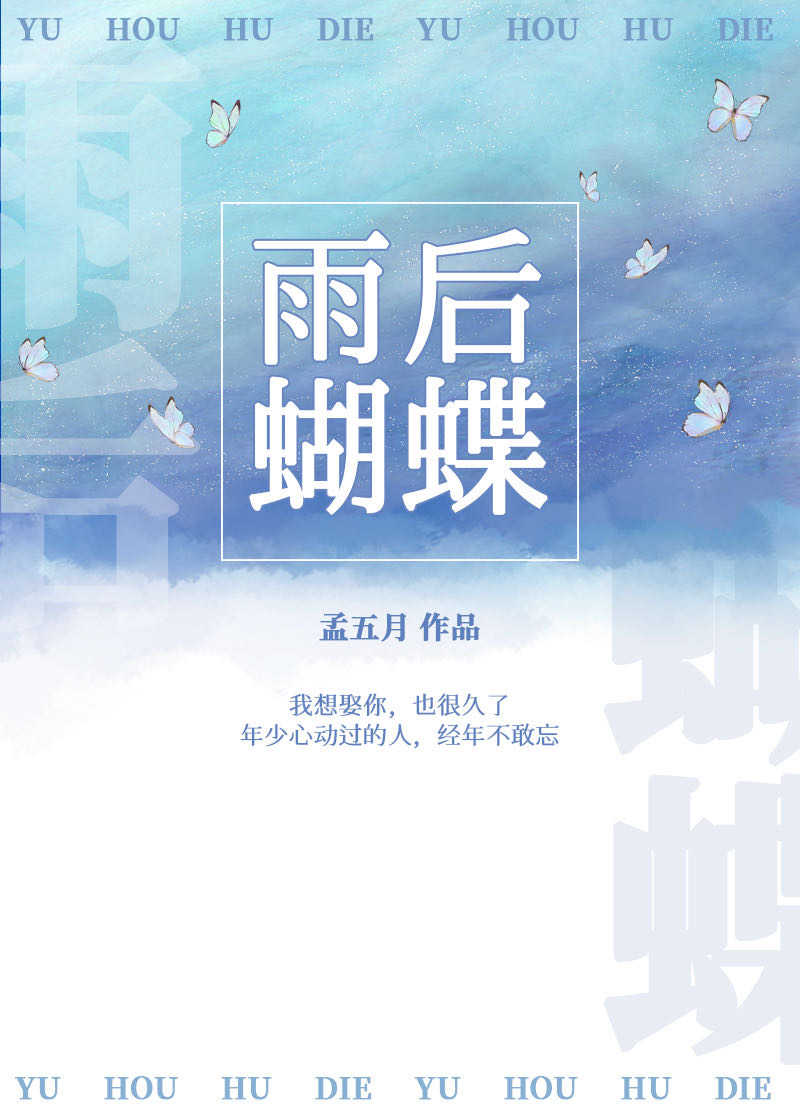 顾星洛江言琛《雨后蝴蝶》_雨后蝴蝶