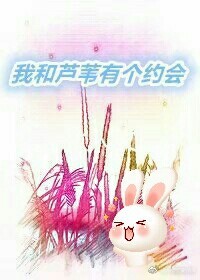 小说《我和芦苇有个约会》TXT下载_我和芦苇有个约会