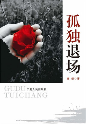 男主女主是刘力,肖梅,徐卓群的小说是什么_孤独退场
