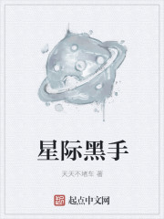 小说《星际黑手》TXT下载_星际黑手