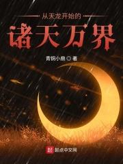 韩月金刚《从天龙开始的诸天万界》_从天龙开始的诸天万界