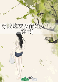 穿成炮灰女配她女儿[穿书]作者：宅喵文案黎晓穿越了，穿越后，她爸黎南觉是大总裁，她妈徐曼秦是时尚界首_穿成炮灰女配她女儿[穿书]