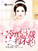 小说《宠妻入骨：冷酷总裁约不约》TXT下载_宠妻入骨：冷酷总裁约不约