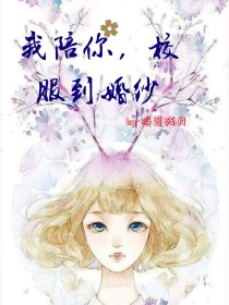 陪你从校服到婚纱下载_我陪你，校服到婚纱