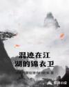 小说《混迹在江湖的锦衣卫》TXT百度云_混迹在江湖的锦衣卫